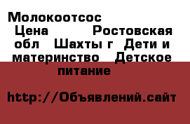  Молокоотсос Medela (base) › Цена ­ 850 - Ростовская обл., Шахты г. Дети и материнство » Детское питание   